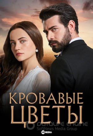 Кровавые цветы 1-433, 434 серия турецкий сериал на русской озвучке смотреть онлайн все серии