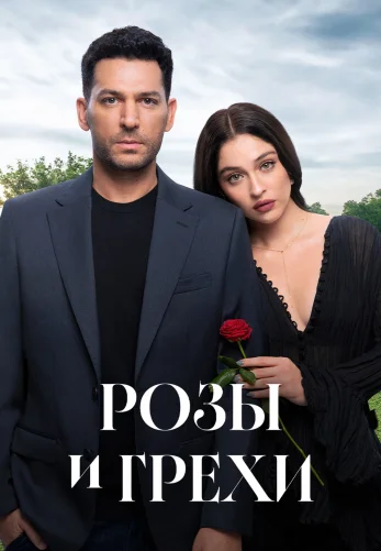 Розы и Грехи 2 сезон 1-38, 39 серия турецкий сериал на русском языке бесплатно смотреть все серии