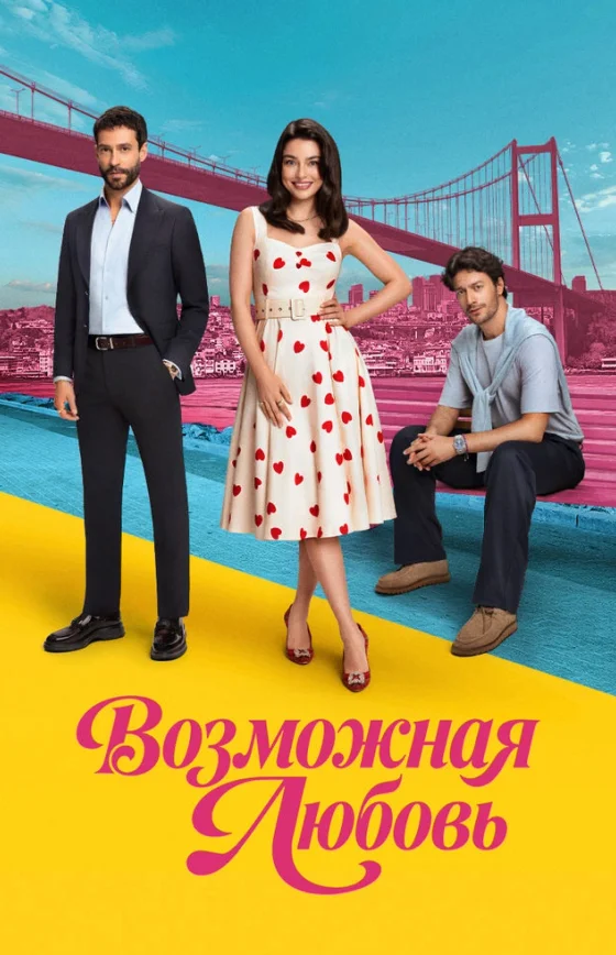 Возможно любовь 1-18, 19 серия турецкий сериал на русской озвучке смотреть онлайн все серии