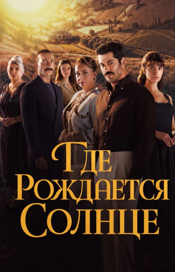 Место, где восходит солнце 1-5, 6 серия турецкий сериал на русской озвучке смотреть онлайн все серии